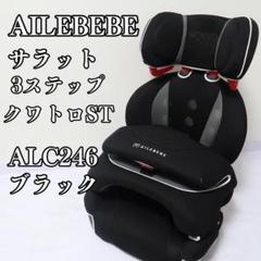 エールべべ　 サラット　3ステップ クワトロ ACL269 SARATTO3 STEP （1才から11才頃まで使えるジュニアシート