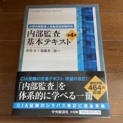 内部監査基本テキスト 公認内部監査人資格認定試験対応  第４版/中央経済社/水島正（単行本） 公認内部監査人資格認定試験対応 内部監査基本テキスト〈第4版