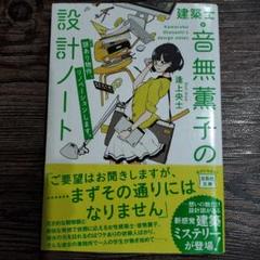 建築士・音無薫子の設計ノート : 謎あり物件、リノベーションします。
