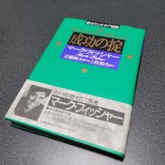 成功の掟 : 若きミリオネア物語
