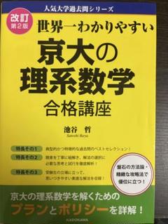世界一わかりやすい京大の理系数学　【改訂第2版】