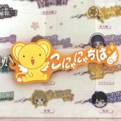 カードキャプターさくら　ケロちゃん　セリフラバーマスコット　ストラップ　グッズ