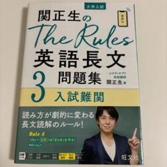 関正生のThe Rules 英語長文問題集 3 入試難関