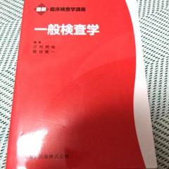 臨床検査学講座　赤本8冊セット 最新臨床検査学講座一般検査学 | 三村 邦裕, 宿谷 賢一 |本