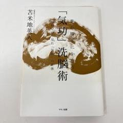 「気功」洗脳術 【苫米地英人著】夢が勝手にかなうCD付き 夢が勝手にかなう「気功」洗脳術〜脳科学から見た「気功」の正体
