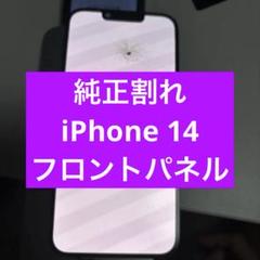 純正割れiPhone 14フロントパネル