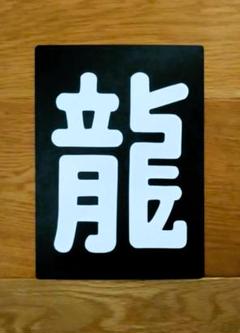 東　区名札　金属製　国鉄　鉄道部品　東京　機関区？ Amazon.co.jp: 国鉄 東京機関区 金属製区名札 機関車 : おもちゃ