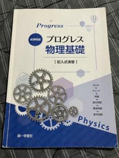 2025年最新】物理基礎 の人気アイテム - メルカリ