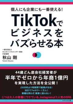 TikTokでビジネスをバズらせる本