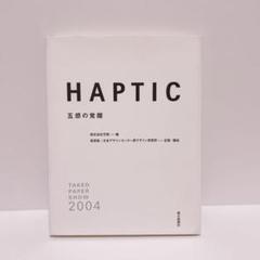 Haptic 五感の覚醒 Takeo paper show 2004 原研哉