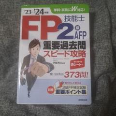 FP技能士2級AFP重要過去問スピード攻略 '23→'24年版