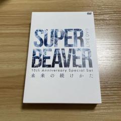 SUPER BEAVER/10th Anniversary Special Set「未来の続けかた