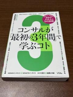 コンサルが「最初の3年間」で学ぶコト 知らないと一生後悔する99のスキルと5の…