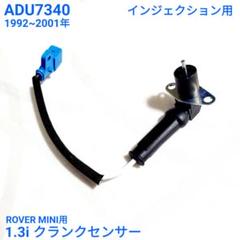 ローバーミニ クランクセンサー 1.3 インジェクション用 92 ~2001年のサムネイル