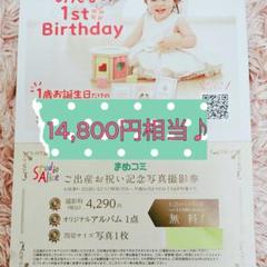 【7/24(木)発送】 14,800円相当♪ スタジオアリス 撮影券
