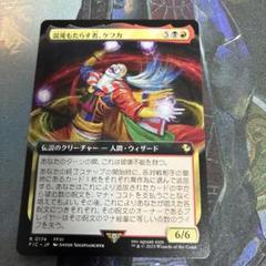 MTG 超稀少 混沌もたらす者、ケフカ 日本語 拡張アート FOIL 拡張アート版】マジックザギャザリング FIC JP 0174 混沌