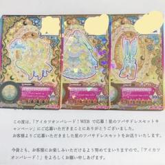 アイカツオンパレード エターナルプリンセスコーデ