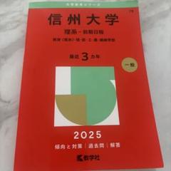 信州大学　理系　赤本　2000年〜2018年の19ヶ年分 信州大学(理系−前期日程) (2022年版大学入試シリーズ) | 教学社