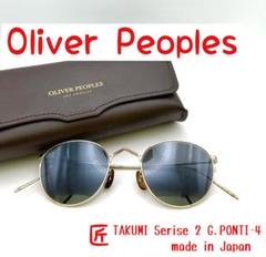 【新品】Oliver Peoples G.PONTI-4 匠　TAKUMI