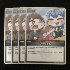 ホロカ　マネちゃん　C4枚