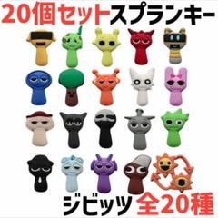 スプランキー ジビッツ 20個セット　クロックス　サンダル　チャーム　夏