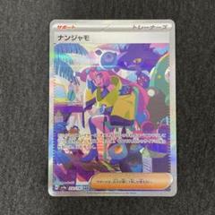 ナンジャモ sar シャイニートレジャー　ポケモンカード