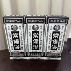 常備浴　カミツレハーブの香り２個セット　新品未開封品 常備浴 （3個セット） - メルカリ