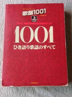 歌謡1001 上 決定版 ひき語り歌謡のすべて (プロフェショナル