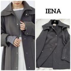 未使用級♡23SS 定価4万◎IENA トリプル クロス フード コート 36 未使用級♡23SS 定価4万◎IENA トリプル クロス フード コート