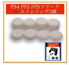コントローラーフリーク＆エイムリング6個 セット ホワイト