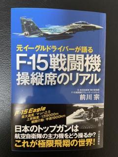 サイン入り】F-15戦闘機 操縦席のリアル 前川宗