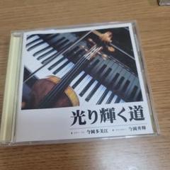 光り輝く道 CD 今岡多美江 E