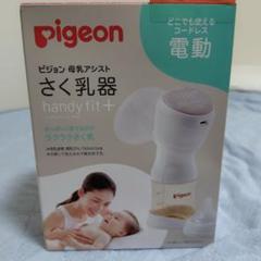 Pigeon handy fit+ 電動母乳搾乳器