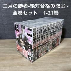 二月の勝者 ―絶対合格の教室　全巻 Amazon.co.jp: 二月の勝者 ー絶対合格の教室ー (21) (ビッグ