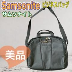 【美品】Samsonite ビジネスバッグ 黒 ナイロン製