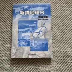 新詳地理B＋新詳地理B指導資料DVD-ROM付 新詳地理B＋新詳地理B指導資料DVD-ROM付 - メルカリ