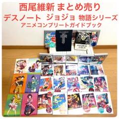 西尾維新 物語シリーズ24巻 ジョジョ デスノート アニメコンプリートガイド 西尾維新 物語シリーズ24巻 ジョジョ デスノート アニメ