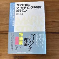 なぜ企業はマーケティング戦略を誤るのか