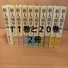 2025年最新】新・人間革命（第29巻）の人気アイテム - メルカリ