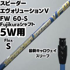 5W用 キャロウェイ SPEEDER EVOLUTION Ⅴ FW 60-S - メルカリ