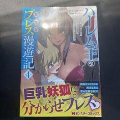ハーレム王の異世界プレス漫遊記4巻