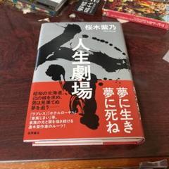 人生劇場　サイン