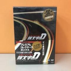 頭文字D プレミアムコレクターズボックス DVD3枚組+豪華3大特典