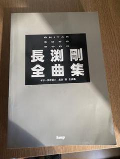 ⭐️きっこ⭐️楽譜【中古】長渕剛 全曲集 2025年最新】長渕剛 ギター弾き語り全曲集の人気アイテム - メルカリ