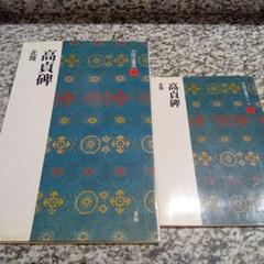 高貞碑　北魏　中国法書ガイド　中国法書選　2冊セット　24　本　二玄社　図版