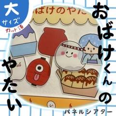 おばけくんの屋台 パネルシアター 大サイズ〜オリジナルストーリー〜カット済 14
