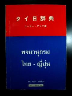2025年最新】タイ語辞典の人気アイテム - メルカリ