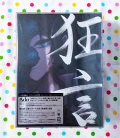 新品未開封 Ado 狂言 初回限定セット フィギュア アクリル メガジャケ 狂言 [完全数量限定：フィギュア＆書籍盤][CD][+グッズ] - Ado