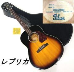 レプリカ Gibson J-45 アコースティックギター エレアコ仕様【整備品】 レプリカ Gibson J-45 アコースティックギター エレアコ仕様