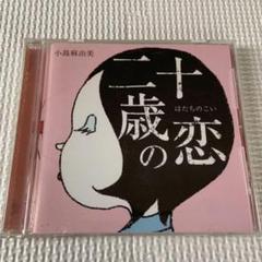 2025年最新】小島麻由美の人気アイテム - メルカリ